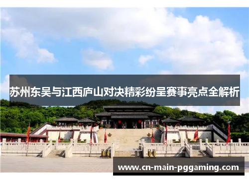 苏州东吴与江西庐山对决精彩纷呈赛事亮点全解析