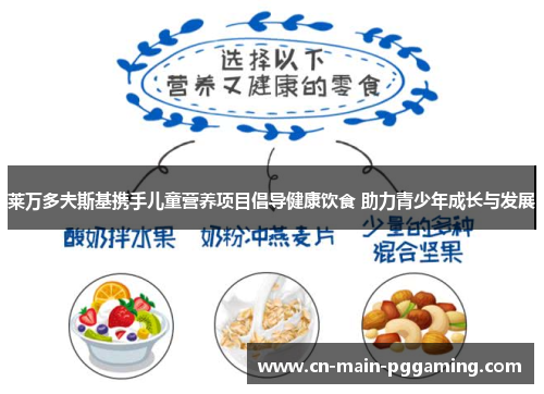 莱万多夫斯基携手儿童营养项目倡导健康饮食 助力青少年成长与发展