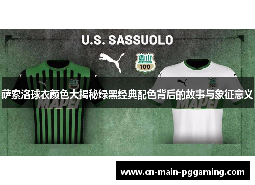 萨索洛球衣颜色大揭秘绿黑经典配色背后的故事与象征意义
