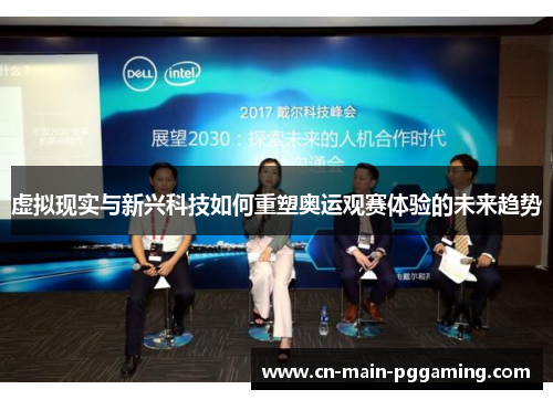 虚拟现实与新兴科技如何重塑奥运观赛体验的未来趋势