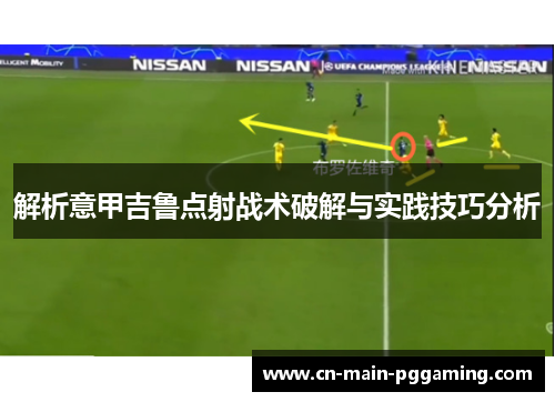 解析意甲吉鲁点射战术破解与实践技巧分析