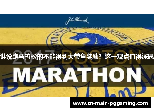 谁说跑马拉松的不能得到大带鱼奖励？这一观点值得深思