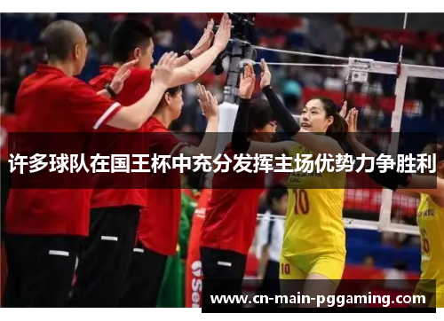 许多球队在国王杯中充分发挥主场优势力争胜利