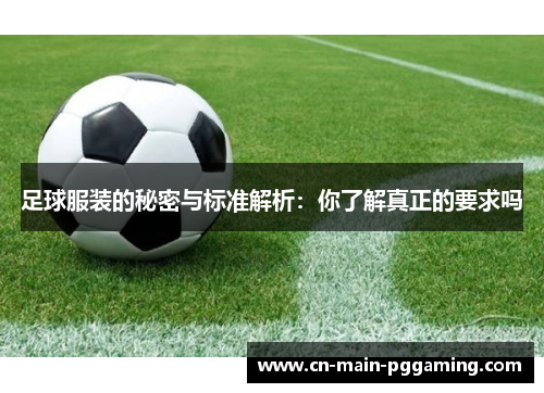 足球服装的秘密与标准解析：你了解真正的要求吗