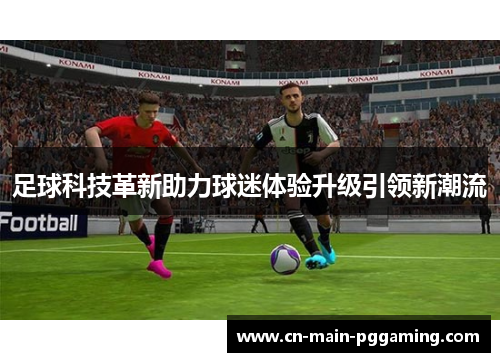 足球科技革新助力球迷体验升级引领新潮流