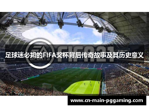 足球迷必知的FIFA奖杯背后传奇故事及其历史意义