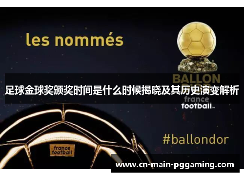 足球金球奖颁奖时间是什么时候揭晓及其历史演变解析