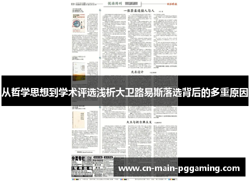 从哲学思想到学术评选浅析大卫路易斯落选背后的多重原因