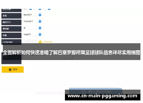 全面解析如何快速准确了解巴塞罗那所属足球球队信息详尽实用指南