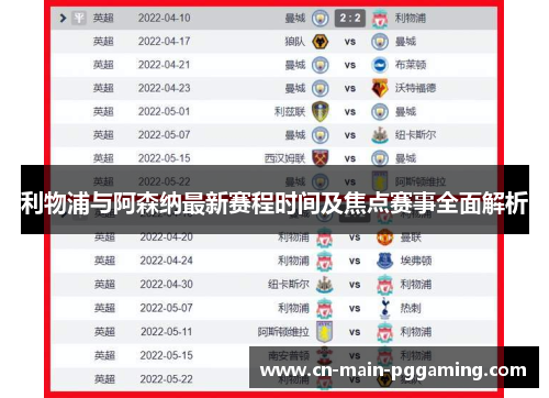 利物浦与阿森纳最新赛程时间及焦点赛事全面解析