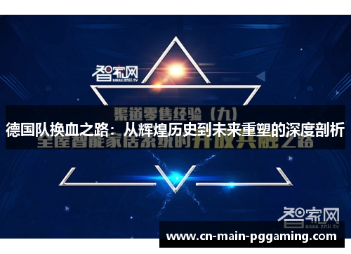 德国队换血之路：从辉煌历史到未来重塑的深度剖析