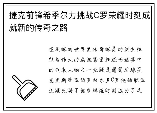 捷克前锋希季尔力挑战C罗荣耀时刻成就新的传奇之路