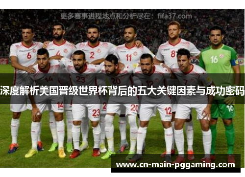 深度解析美国晋级世界杯背后的五大关键因素与成功密码