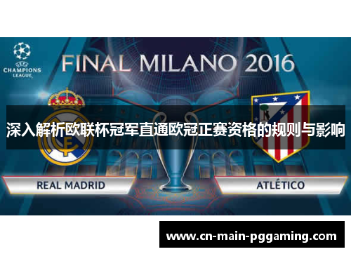 深入解析欧联杯冠军直通欧冠正赛资格的规则与影响