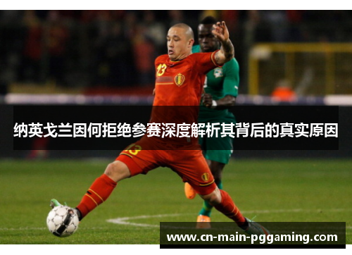 纳英戈兰因何拒绝参赛深度解析其背后的真实原因