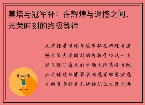 莫塔与冠军杯：在辉煌与遗憾之间，光荣时刻的终极等待