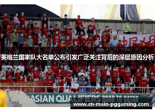 英格兰国家队大名单公布引发广泛关注背后的深层原因分析