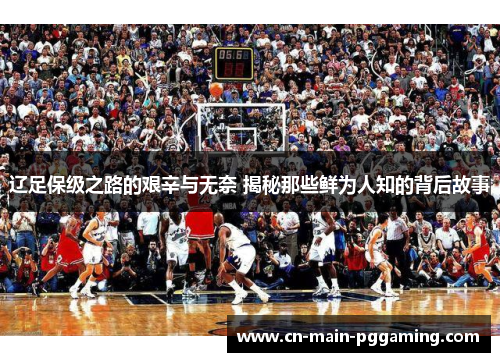 辽足保级之路的艰辛与无奈 揭秘那些鲜为人知的背后故事