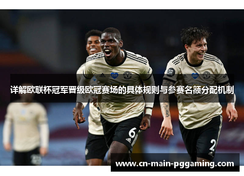 详解欧联杯冠军晋级欧冠赛场的具体规则与参赛名额分配机制