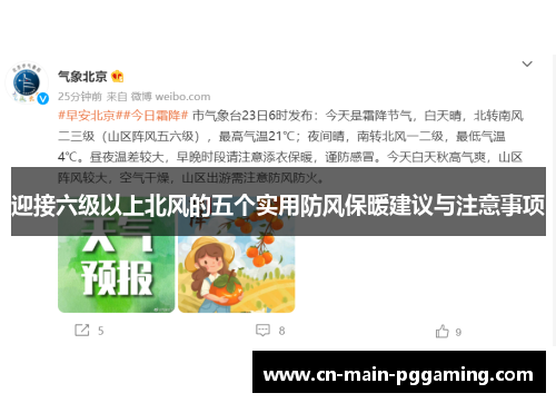 迎接六级以上北风的五个实用防风保暖建议与注意事项