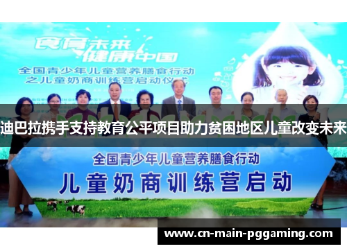 迪巴拉携手支持教育公平项目助力贫困地区儿童改变未来