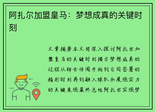 阿扎尔加盟皇马：梦想成真的关键时刻