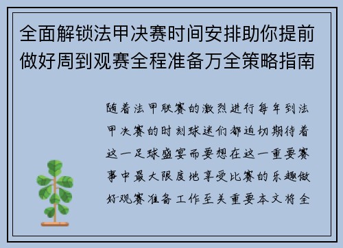 全面解锁法甲决赛时间安排助你提前做好周到观赛全程准备万全策略指南