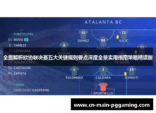 全面解析欧协联决赛五大关键规则要点深度全景实用指南策略精读版