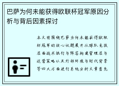 巴萨为何未能获得欧联杯冠军原因分析与背后因素探讨
