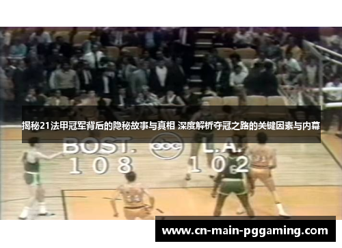 揭秘21法甲冠军背后的隐秘故事与真相 深度解析夺冠之路的关键因素与内幕