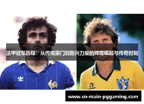 法甲冠军历程：从传统豪门到新兴力量的辉煌崛起与传奇时刻