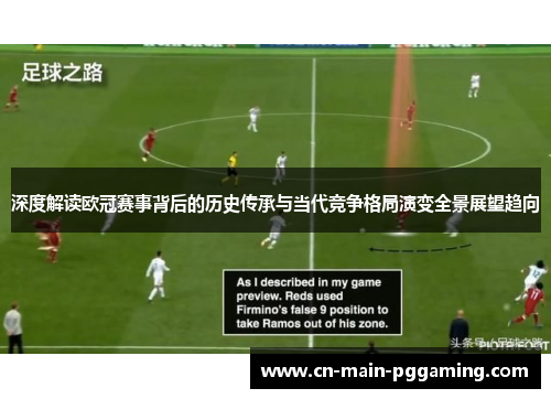 深度解读欧冠赛事背后的历史传承与当代竞争格局演变全景展望趋向