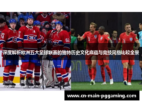深度解析欧洲五大足球联赛的独特历史文化底蕴与竞技风格比较全景
