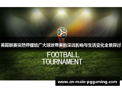 英超联赛突然停摆给广大球迷带来的深远影响与生活变化全景探讨