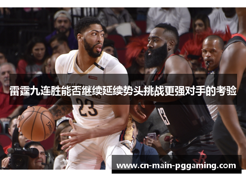 雷霆九连胜能否继续延续势头挑战更强对手的考验