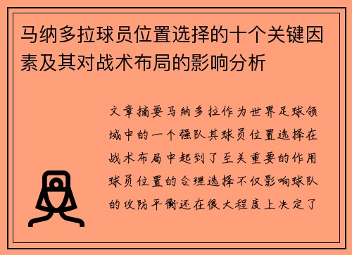 马纳多拉球员位置选择的十个关键因素及其对战术布局的影响分析