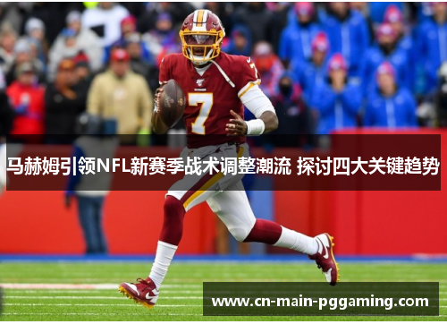马赫姆引领NFL新赛季战术调整潮流 探讨四大关键趋势