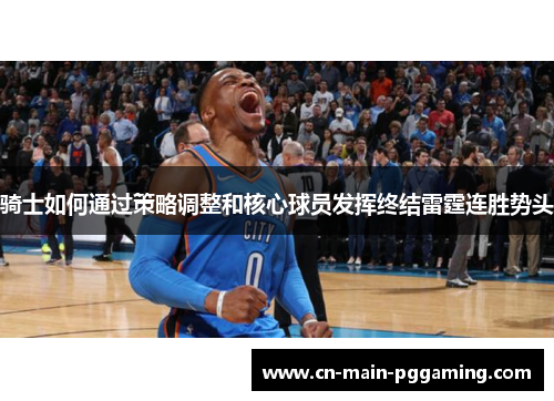 骑士如何通过策略调整和核心球员发挥终结雷霆连胜势头