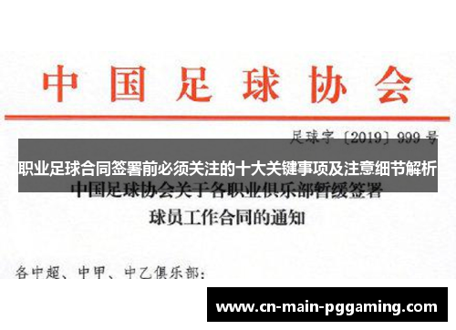 职业足球合同签署前必须关注的十大关键事项及注意细节解析