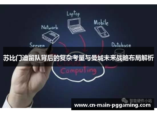 苏比门迪留队背后的复杂考量与曼城未来战略布局解析