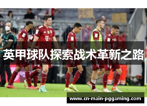 英甲球队探索战术革新之路