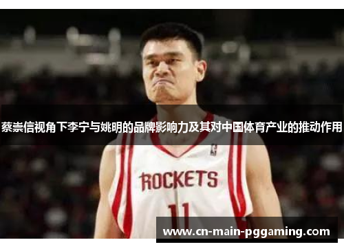 蔡崇信视角下李宁与姚明的品牌影响力及其对中国体育产业的推动作用