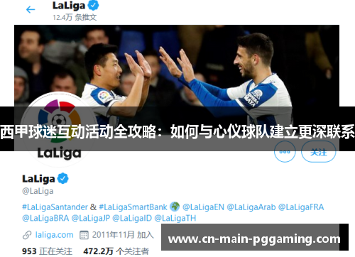 西甲球迷互动活动全攻略：如何与心仪球队建立更深联系