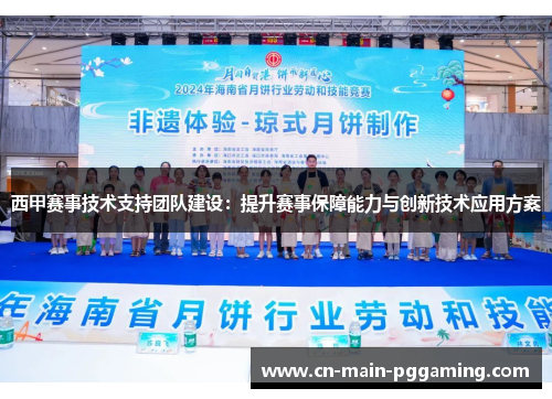 西甲赛事技术支持团队建设：提升赛事保障能力与创新技术应用方案