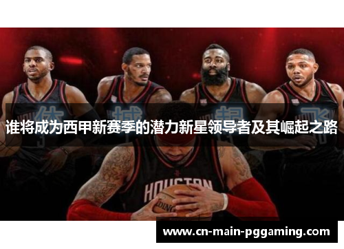 谁将成为西甲新赛季的潜力新星领导者及其崛起之路