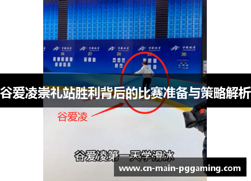 谷爱凌崇礼站胜利背后的比赛准备与策略解析