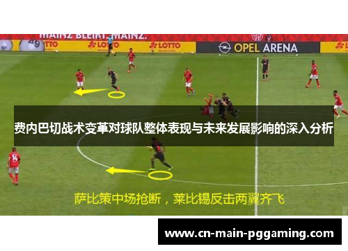 费内巴切战术变革对球队整体表现与未来发展影响的深入分析