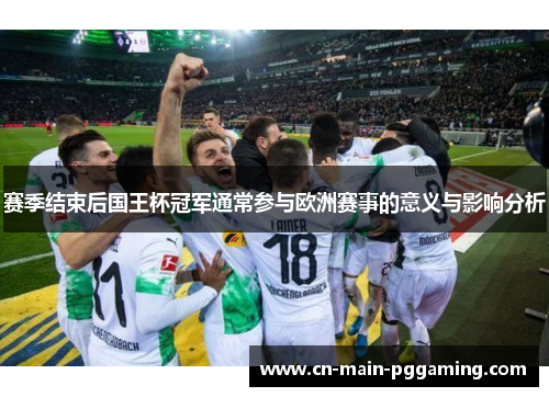 赛季结束后国王杯冠军通常参与欧洲赛事的意义与影响分析