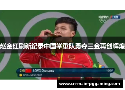 赵金红刷新纪录中国举重队勇夺三金再创辉煌