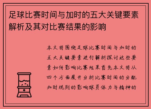 足球比赛时间与加时的五大关键要素解析及其对比赛结果的影响